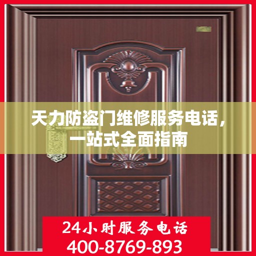 天力防盗门维修服务电话，一站式全面指南