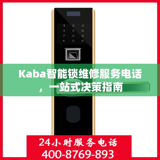 Kaba智能锁维修服务电话，一站式决策指南
