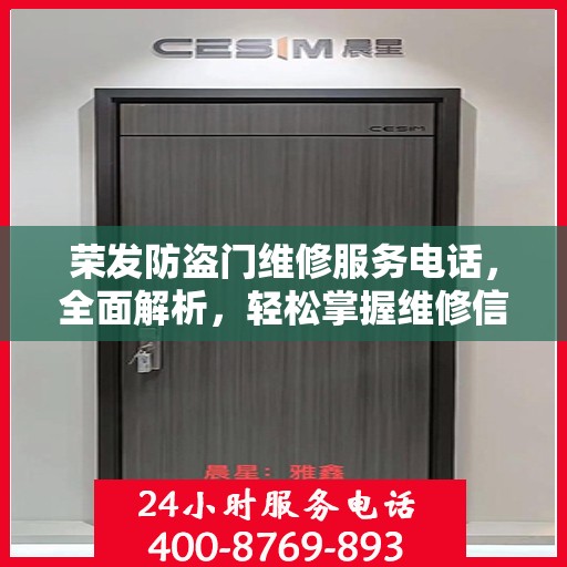 荣发防盗门维修服务电话，全面解析，轻松掌握维修信息