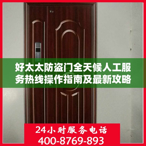 好太太防盗门全天候人工服务热线操作指南及最新攻略