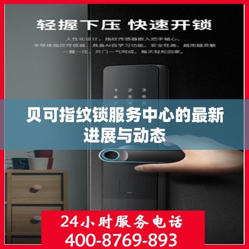 贝可指纹锁服务中心的最新进展与动态