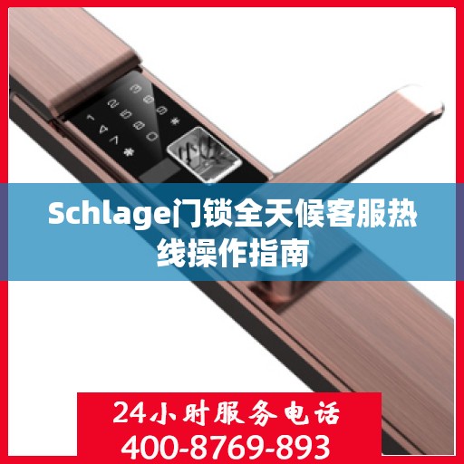 Schlage门锁全天候客服热线操作指南