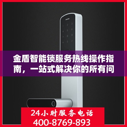 金盾智能锁服务热线操作指南，一站式解决你的所有问题