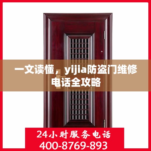 一文读懂，yijia防盗门维修电话全攻略