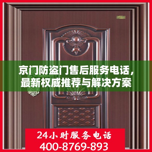 京门防盗门售后服务电话，最新权威推荐与解决方案