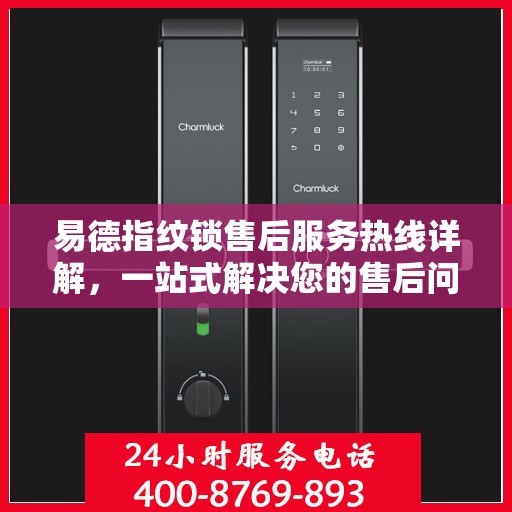 易德指纹锁售后服务热线详解，一站式解决您的售后问题
