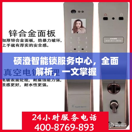 硕澄智能锁服务中心，全面解析，一文掌握