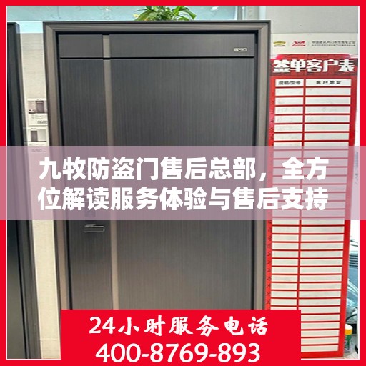 九牧防盗门售后总部，全方位解读服务体验与售后支持