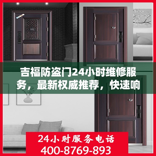 吉福防盗门24小时维修服务，最新权威推荐，快速响应需求