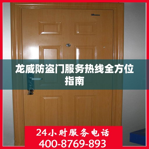 龙威防盗门服务热线全方位指南