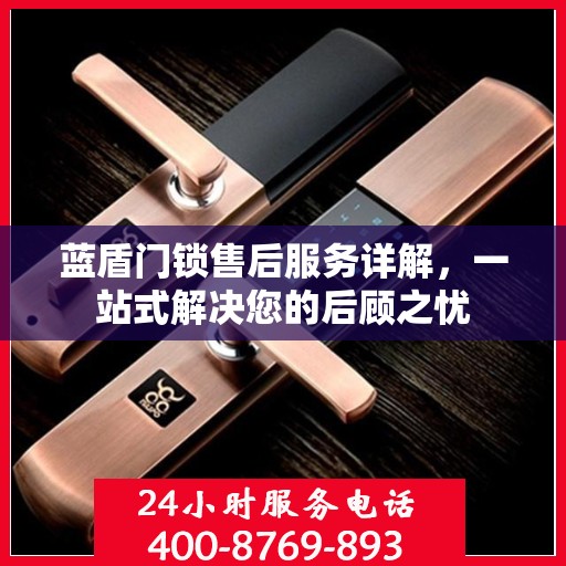 蓝盾门锁售后服务详解，一站式解决您的后顾之忧