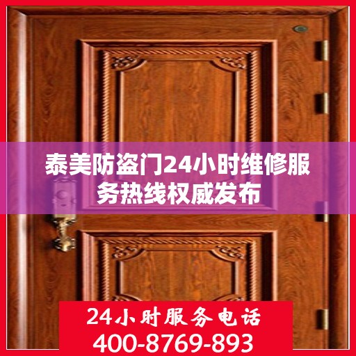 泰美防盗门24小时维修服务热线权威发布