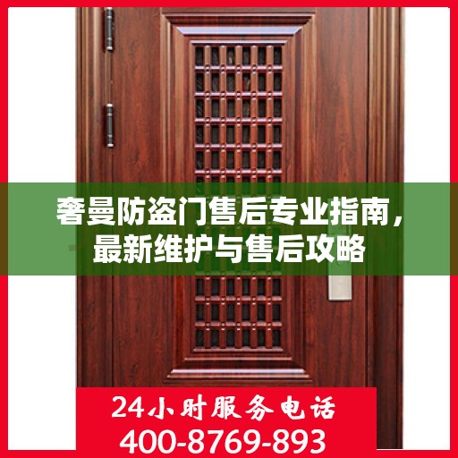 奢曼防盗门售后专业指南，最新维护与售后攻略