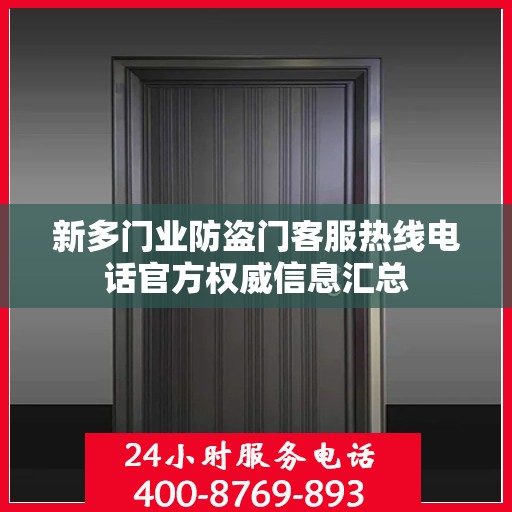 新多门业防盗门客服热线电话官方权威信息汇总