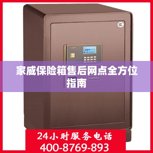 家威保险箱售后网点全方位指南