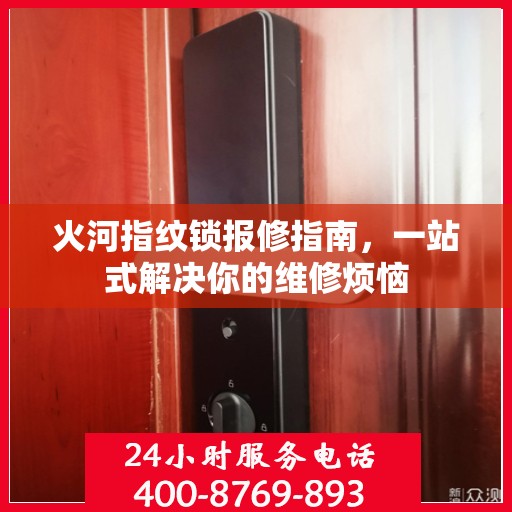 火河指纹锁报修指南，一站式解决你的维修烦恼