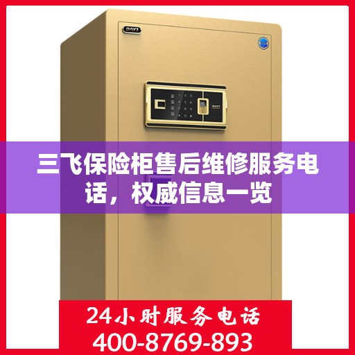三飞保险柜售后维修服务电话，权威信息一览