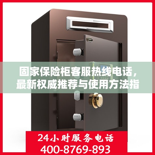 固家保险柜客服热线电话，最新权威推荐与使用方法指南