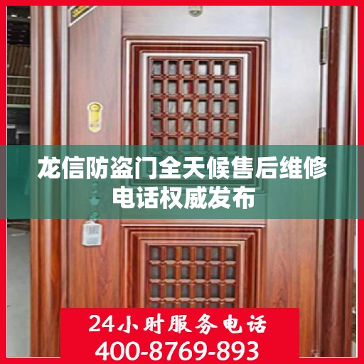 龙信防盗门全天候售后维修电话权威发布