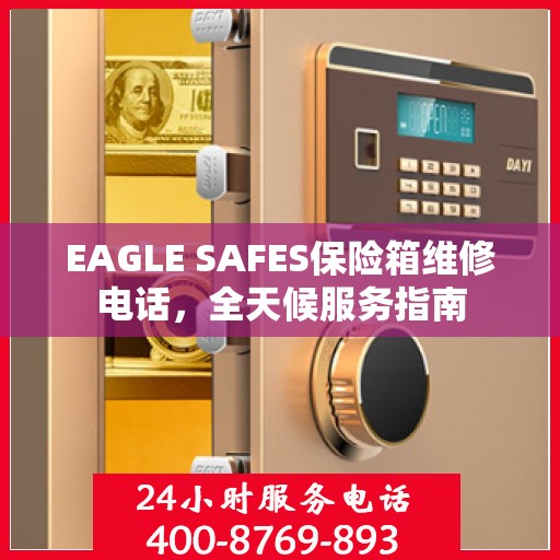 EAGLE SAFES保险箱维修电话，全天候服务指南