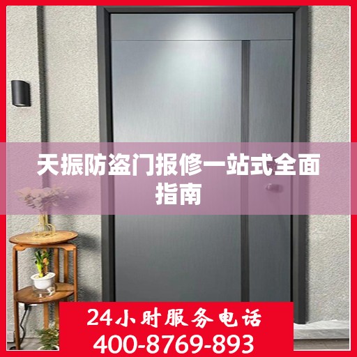 天振防盗门报修一站式全面指南