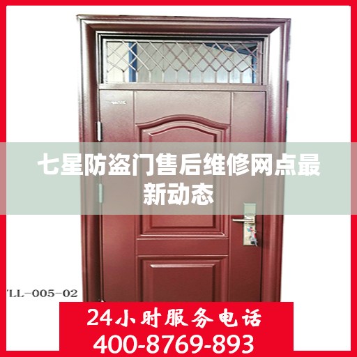 七星防盗门售后维修网点最新动态
