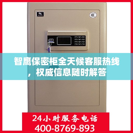 智鹰保密柜全天候客服热线，权威信息随时解答