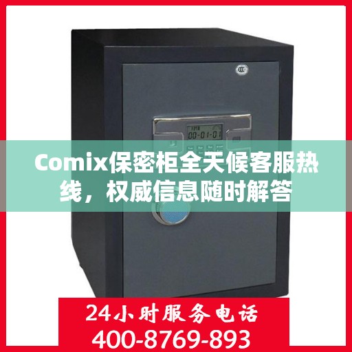 Comix保密柜全天候客服热线，权威信息随时解答