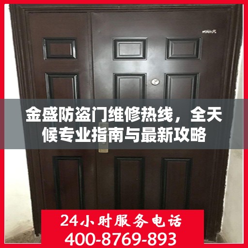 金盛防盗门维修热线，全天候专业指南与最新攻略