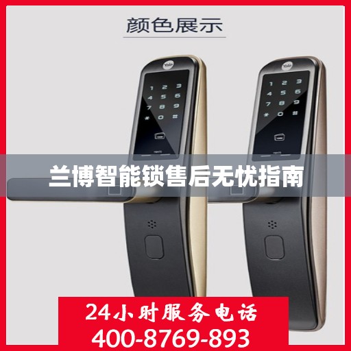 兰博智能锁售后无忧指南