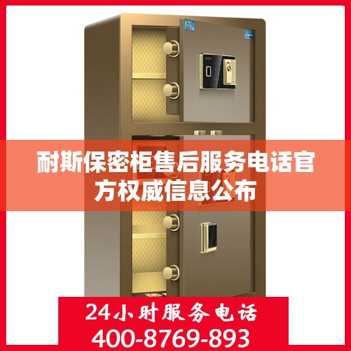 耐斯保密柜售后服务电话官方权威信息公布