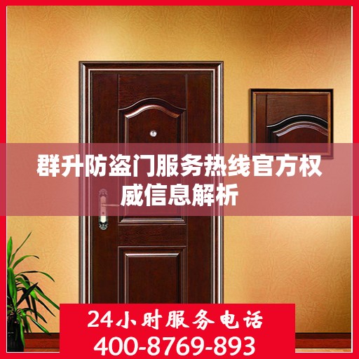 群升防盗门服务热线官方权威信息解析