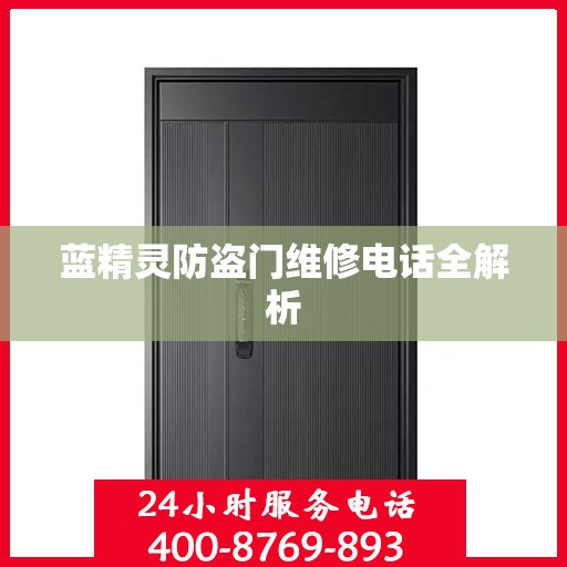 蓝精灵防盗门维修电话全解析