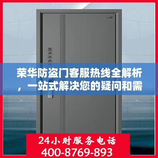 荣华防盗门客服热线全解析，一站式解决您的疑问和需求