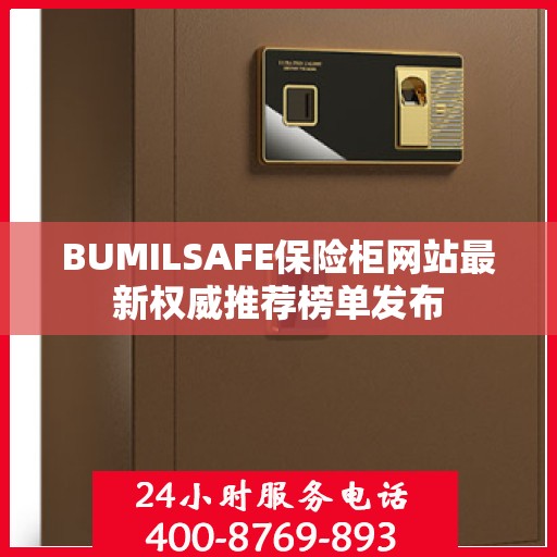 BUMILSAFE保险柜网站最新权威推荐榜单发布