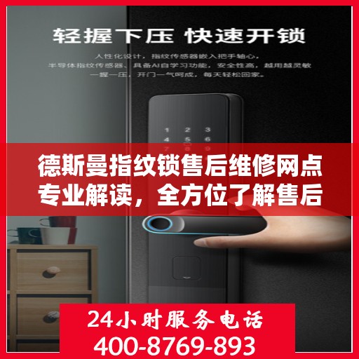 德斯曼指纹锁售后维修网点专业解读，全方位了解售后服务保障