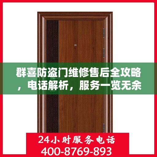 群喜防盗门维修售后全攻略，电话解析，服务一览无余