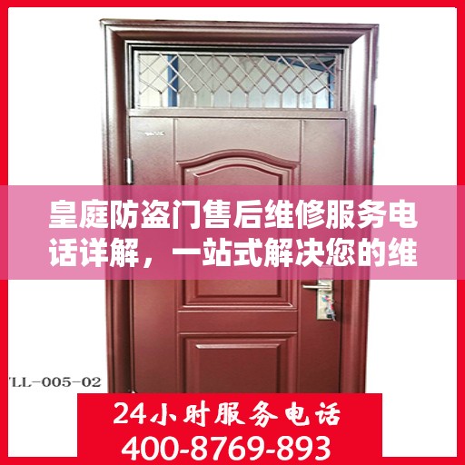 皇庭防盗门售后维修服务电话详解，一站式解决您的维修需求