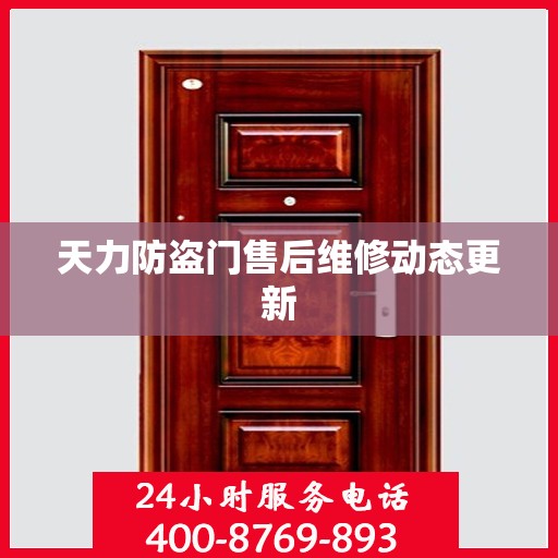 天力防盗门售后维修动态更新