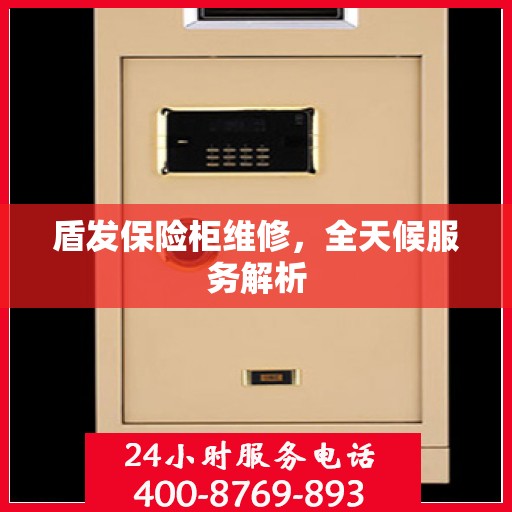 盾发保险柜维修，全天候服务解析