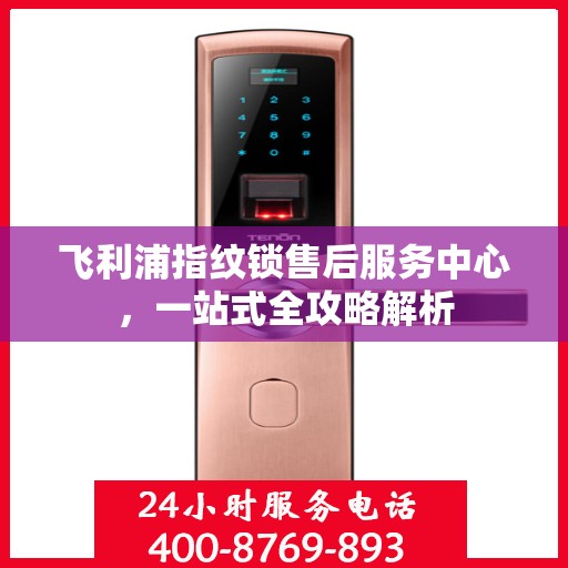 飞利浦指纹锁售后服务中心，一站式全攻略解析