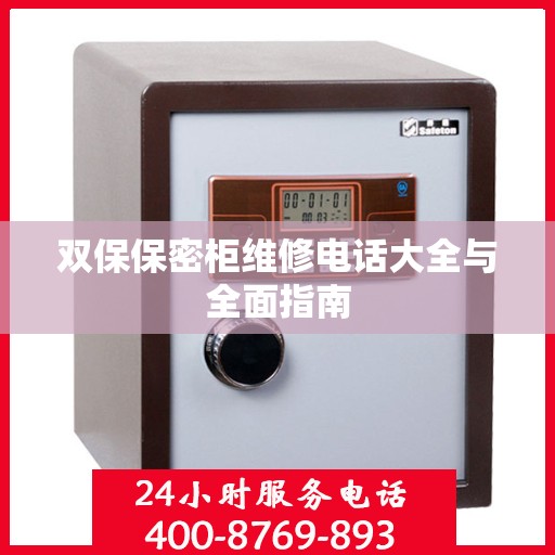 双保保密柜维修电话大全与全面指南