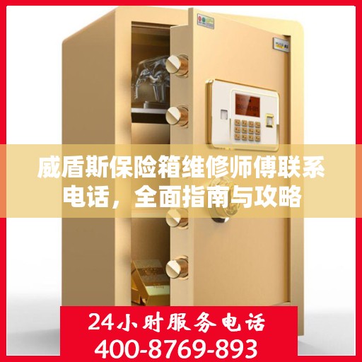 威盾斯保险箱维修师傅联系电话，全面指南与攻略
