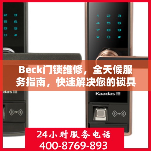 Beck门锁维修，全天候服务指南，快速解决您的锁具问题