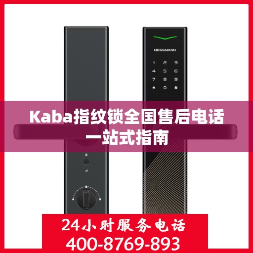 Kaba指纹锁全国售后电话一站式指南