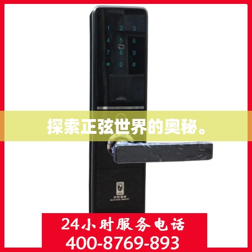 探索正弦世界的奥秘。