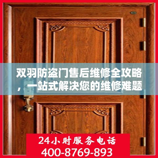 双羽防盗门售后维修全攻略，一站式解决您的维修难题