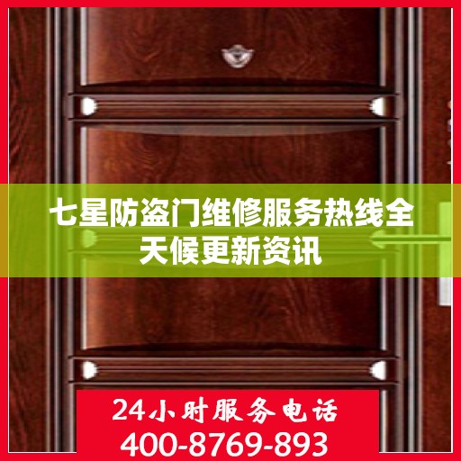 七星防盗门维修服务热线全天候更新资讯