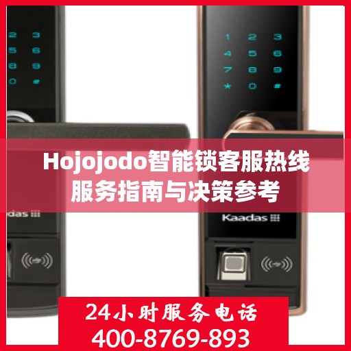 Hojojodo智能锁客服热线服务指南与决策参考