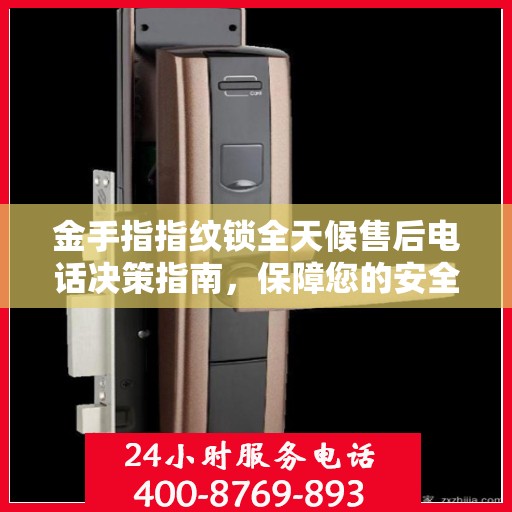 金手指指纹锁全天候售后电话决策指南，保障您的安全与无忧体验